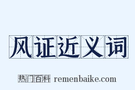 风证近义词是什么意思的图片